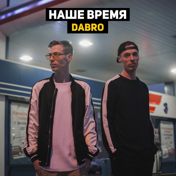 Dabro — Телепортация